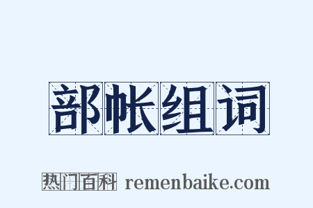 部帐组词是什么意思的图片